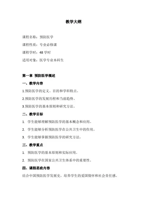 预防医学课程教学大纲