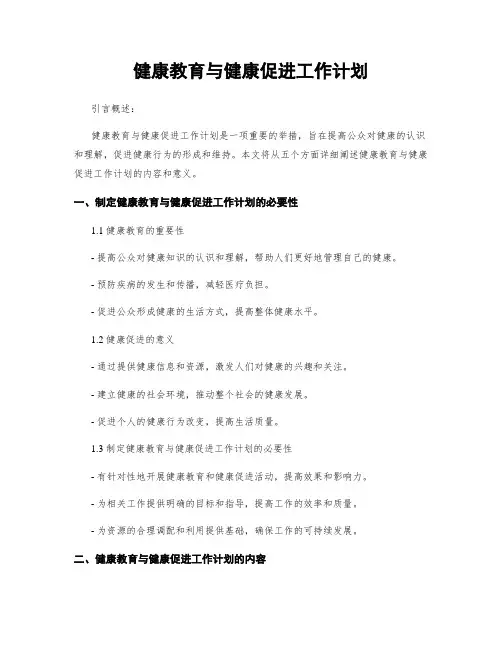 健康教育与健康促进工作计划