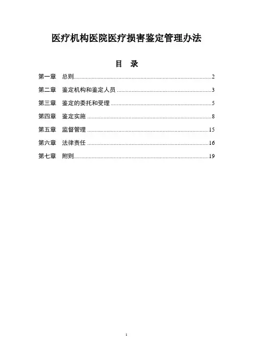 医疗机构医院医疗损害鉴定管理办法(2019年版)