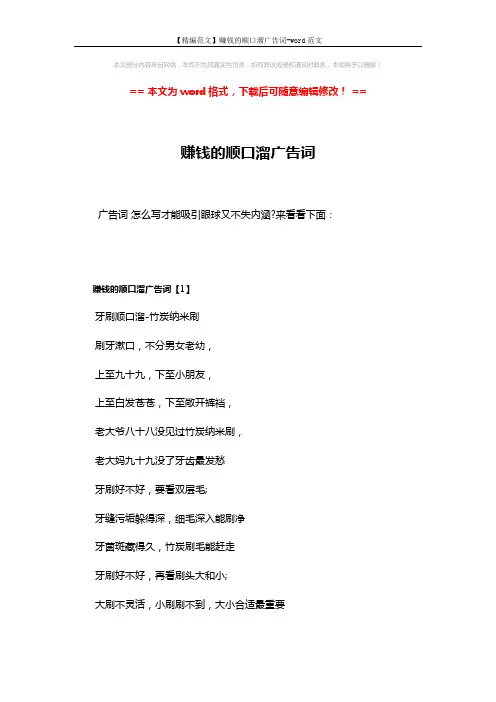 【精编范文】赚钱的顺口溜广告词-word范文 (3页)