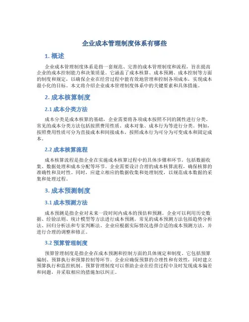 企业成本管理制度体系有哪些