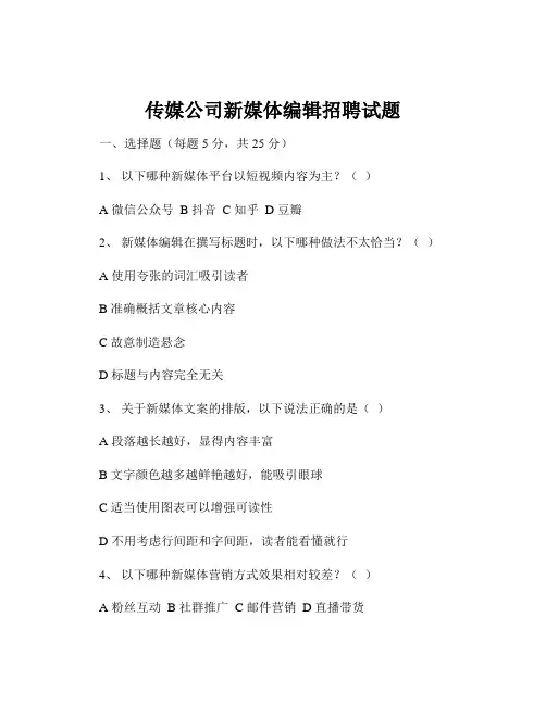 传媒公司新媒体编辑招聘试题