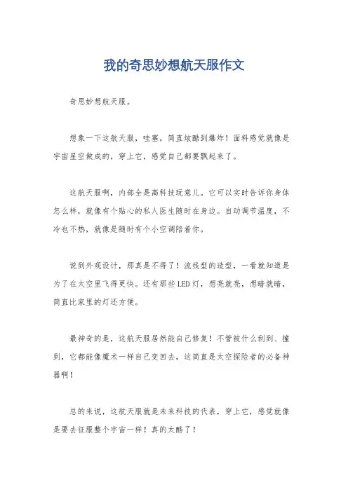 我的奇思妙想航天服作文