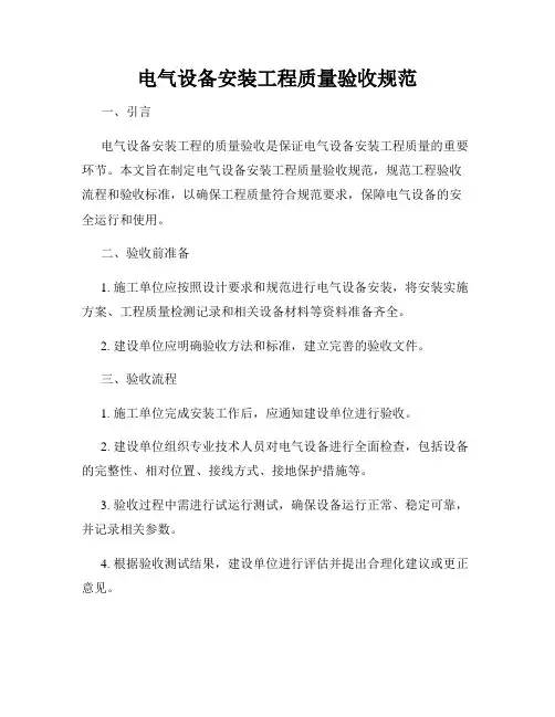 电气设备安装工程质量验收规范