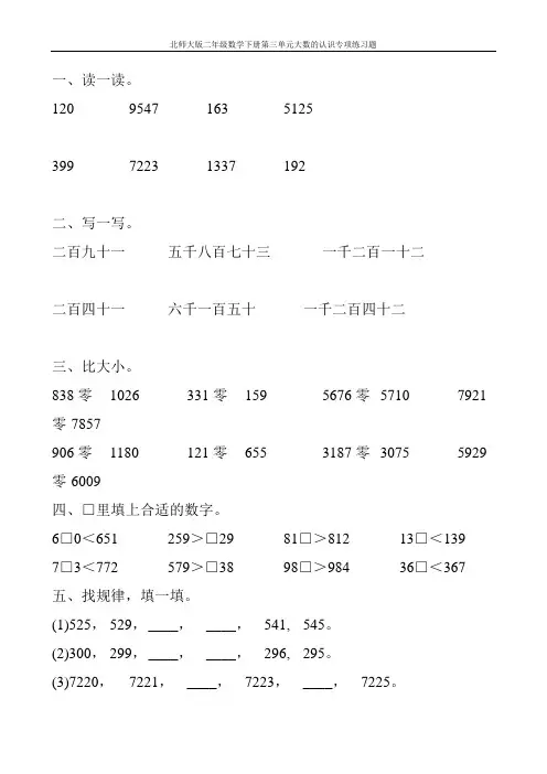 北师大版二年级数学下册第三单元大数的认识专项练习题20