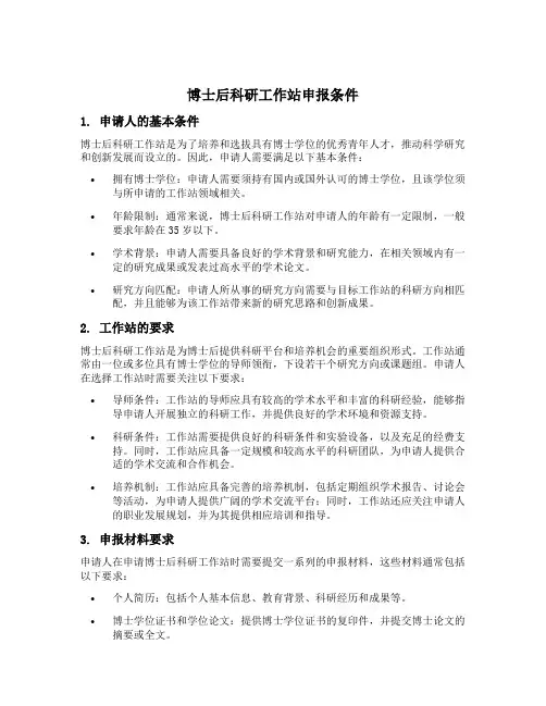 博士后科研工作站申报条件