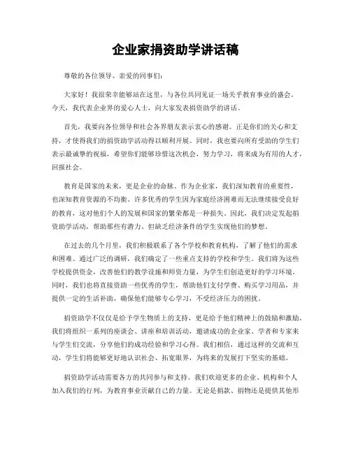 企业家捐资助学讲话稿