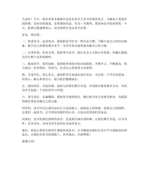 读书宣誓誓词教师发言稿
