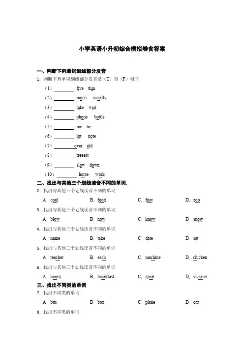 小学英语小升初综合模拟卷含参考答案(精选5篇)