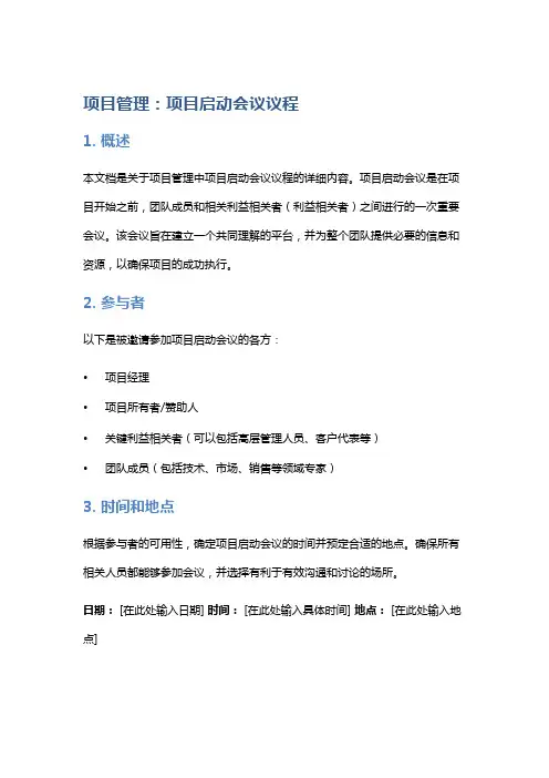 项目管理：项目启动会议议程