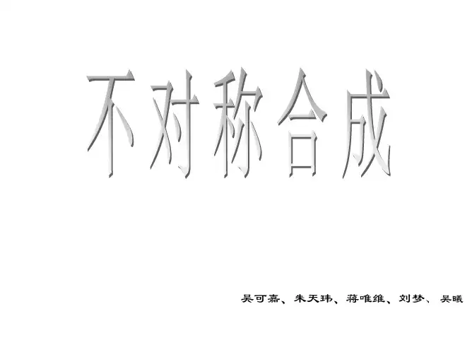 7不对称合成反应及其应用