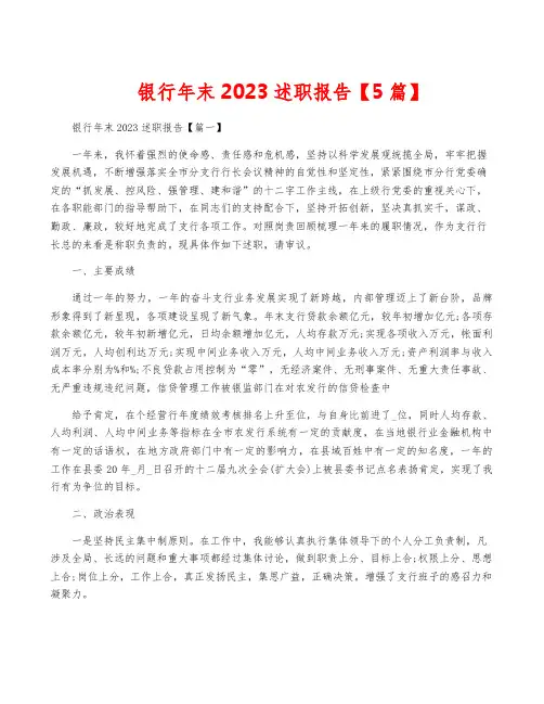 银行年终2023述职报告【5篇】