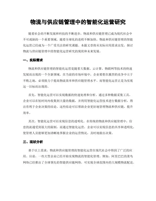 物流与供应链管理中的智能化运营研究