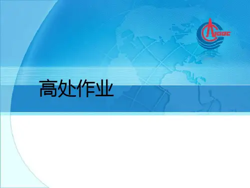 高处作业PPT课件