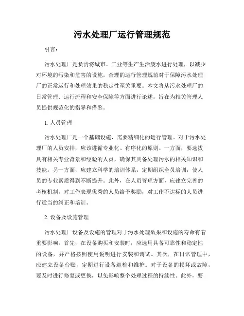 污水处理厂运行管理规范
