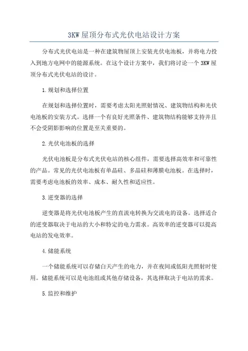 3KW屋顶分布式光伏电站设计方案