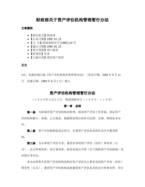 财政部关于资产评估机构管理暂行办法