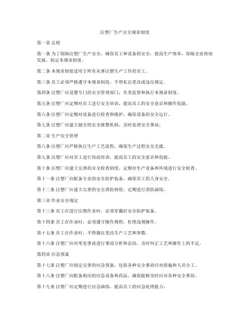 注塑厂生产安全规章制度