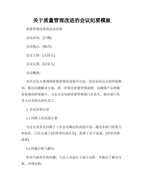 关于质量管理改进的会议纪要模板