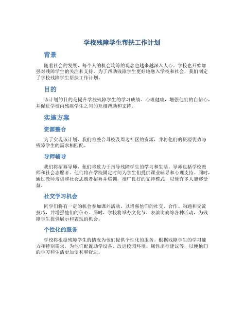 学校残障学生帮扶工作计划