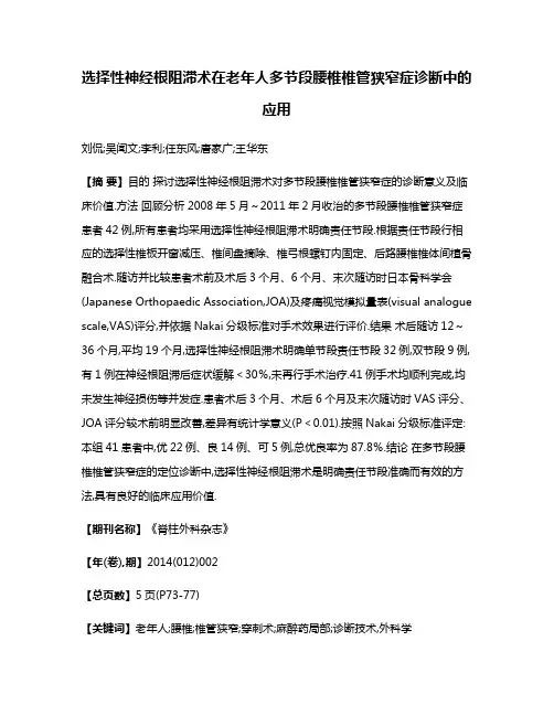 选择性神经根阻滞术在老年人多节段腰椎椎管狭窄症诊断中的应用