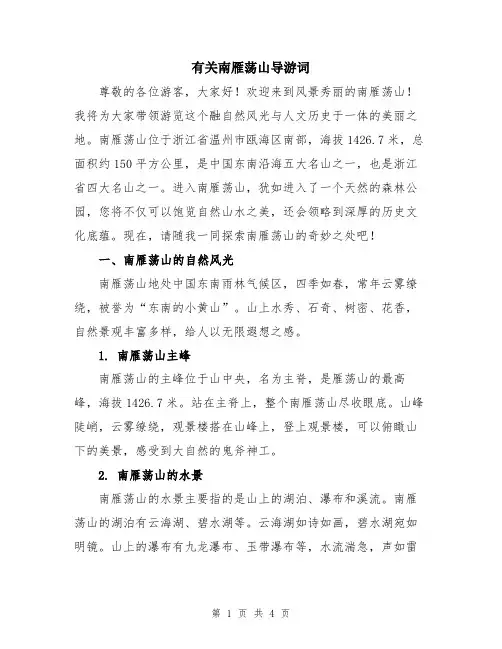 有关南雁荡山导游词