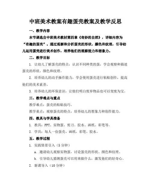中班美术教案有趣蛋壳教案及教学反思(1)