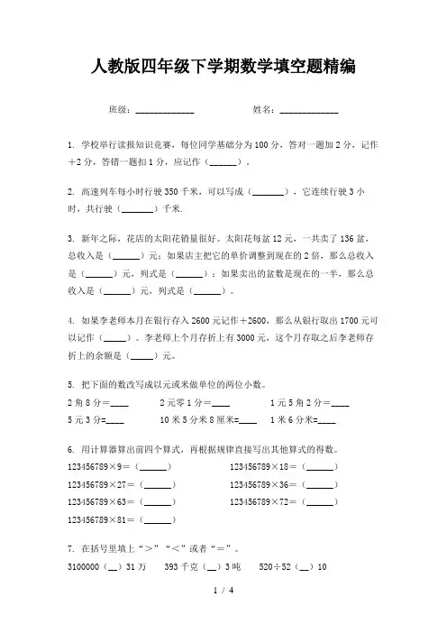 人教版四年级下学期数学填空题精编