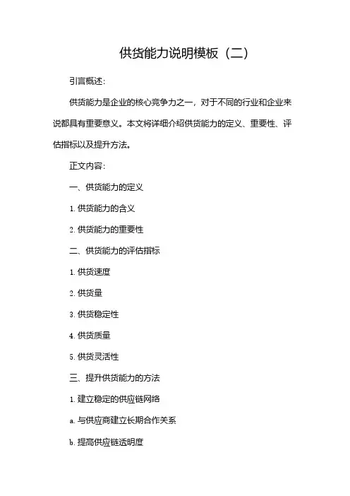 供货能力说明模板