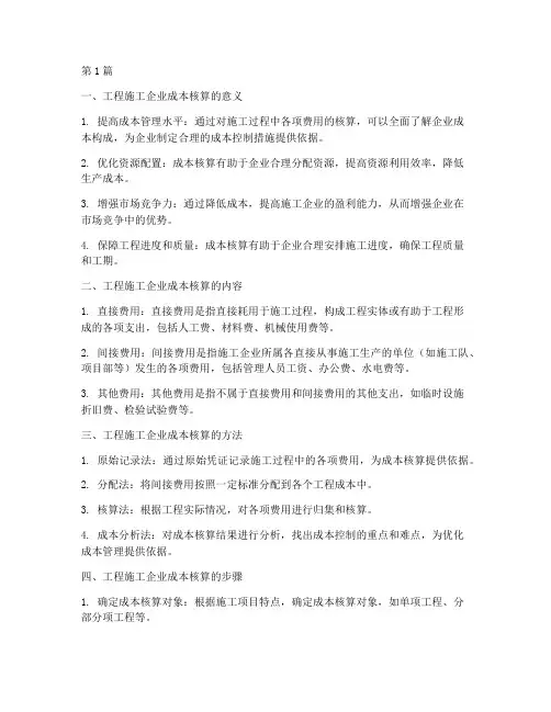 工程施工企业成本核算(3篇)