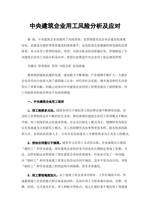 中央建筑企业用工风险分析及应对