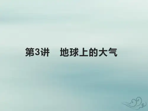 高考地理基础知识综合复习第3讲地球上的大气课件