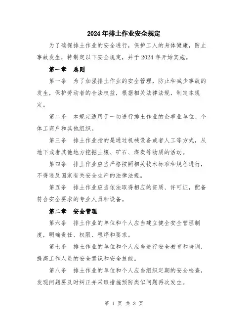 2024年排土作业安全规定