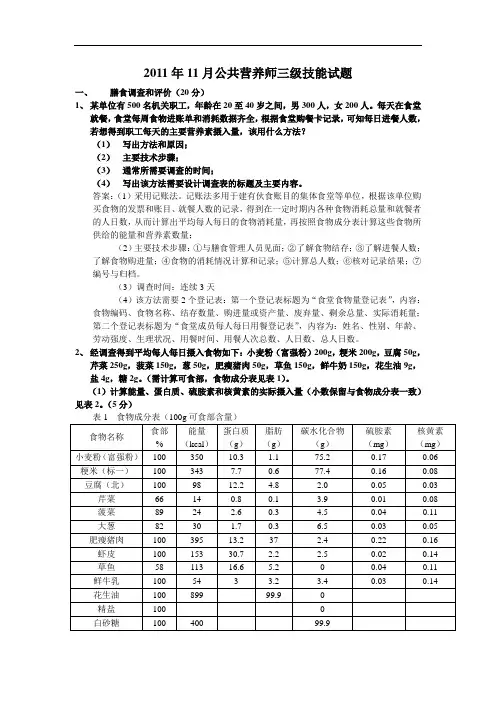 公共营养师(三级)技能：2011.11月技能真题及答案