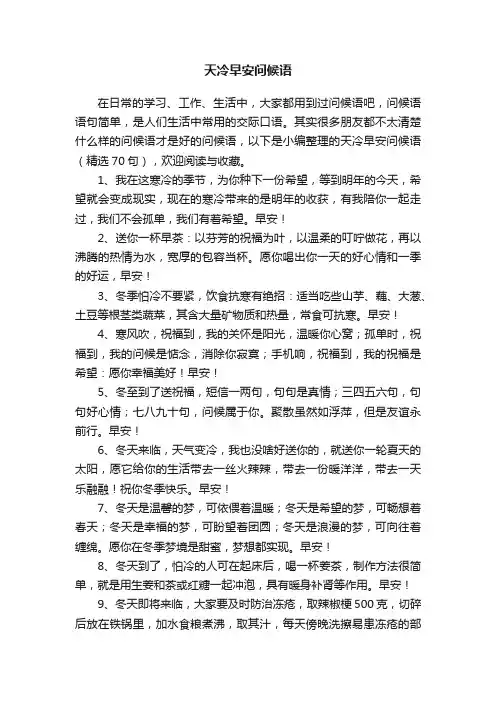 天冷早安问候语（精选70句）