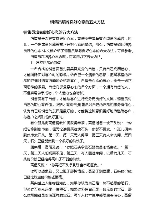 销售员培养良好心态的五大方法