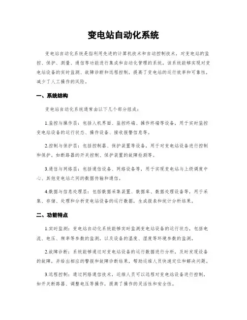 变电站自动化系统