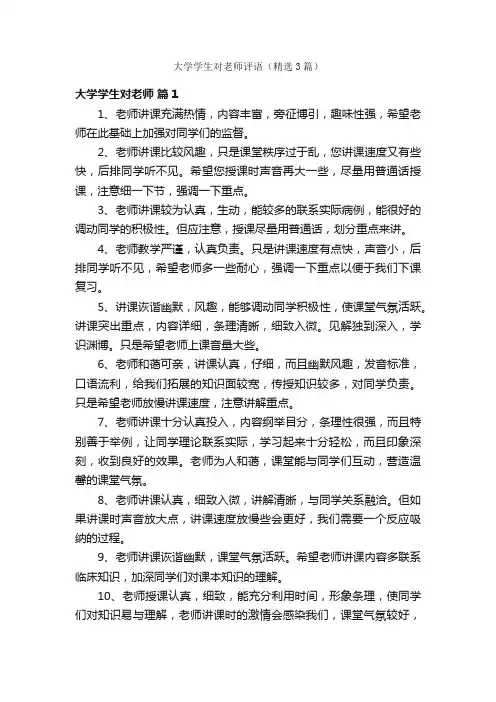 大学学生对老师评语（精选3篇）