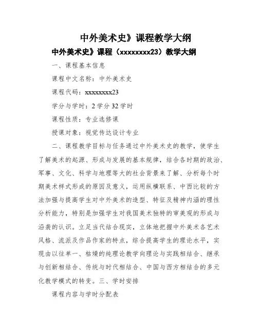 中外美术史》课程教学大纲