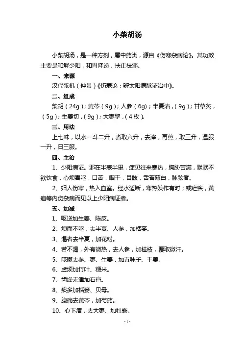 小柴胡汤