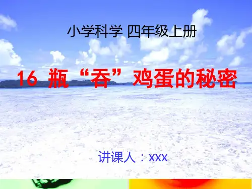 小学科学《16瓶吞鸡蛋的秘密》PPT课件