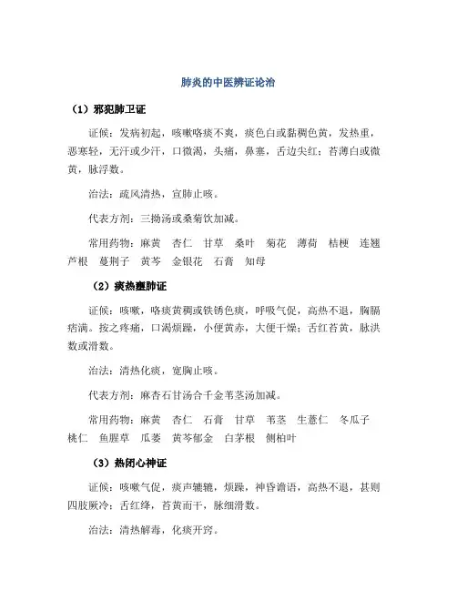 肺炎的中医辨证论治