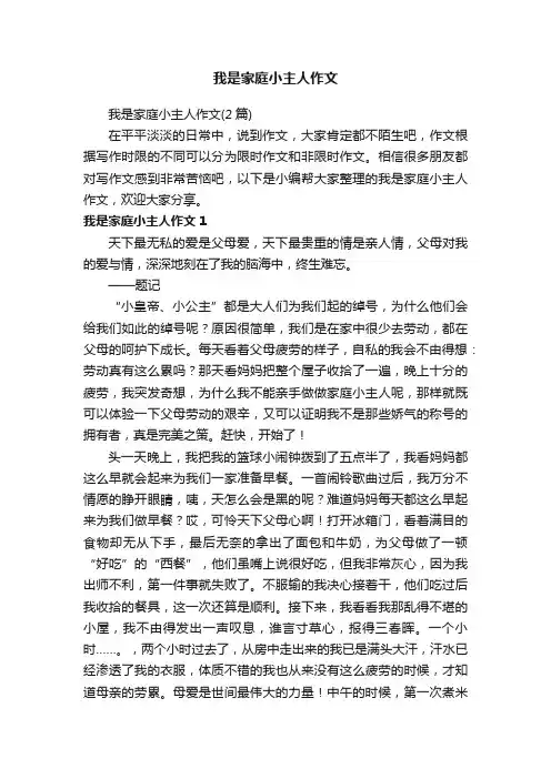 我是家庭小主人作文（2篇）