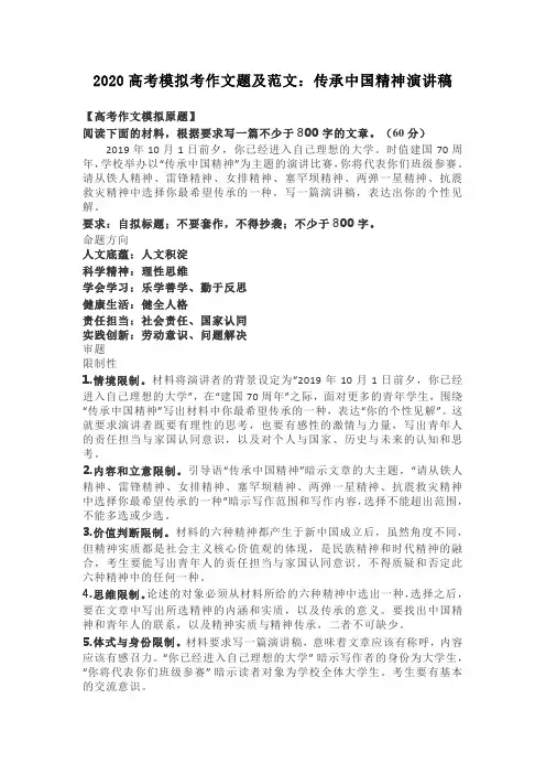 2020高考模拟考作文题及范文：传承中国精神演讲稿