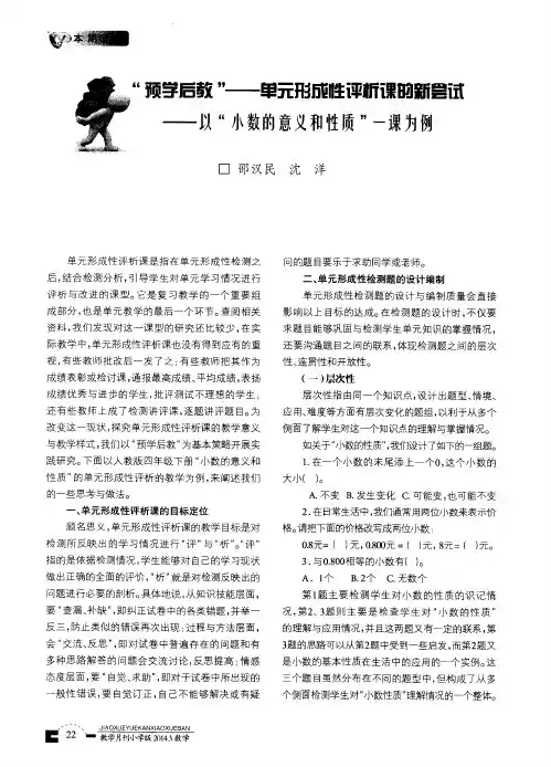 ＂预学后教＂——单元形成性评析课的新尝试——以“小数的意义和性质”一课为例