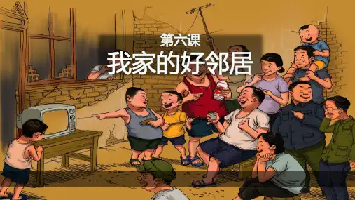 三年级道德与法治下册 (我家的好邻居) 课件