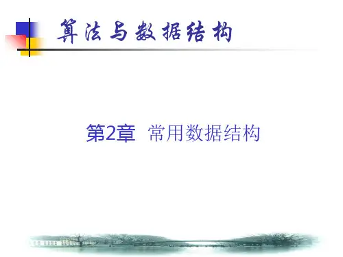 《算法与数据结构》第2章 常用数据结构ppt