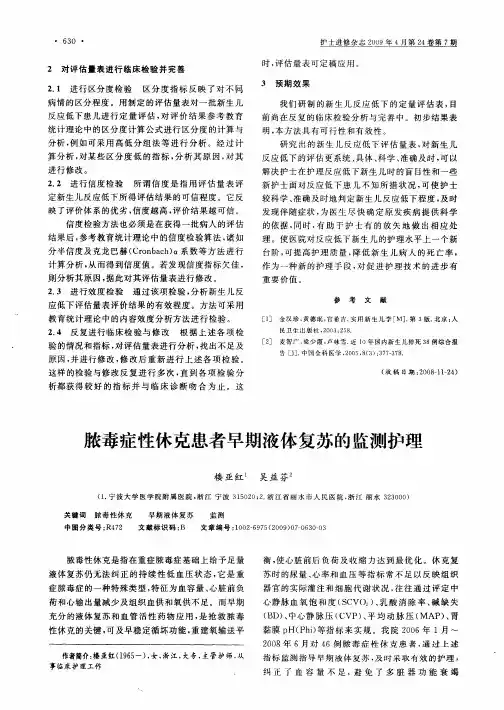 脓毒症性休克患者早期液体复苏的监测护理