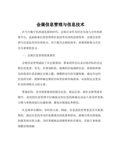 会展信息管理与信息技术