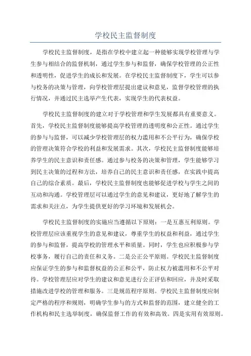 学校民主监督制度